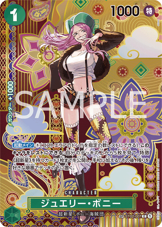 ST02-007 ジュエリー・ボニー SPカード★【OP08】
