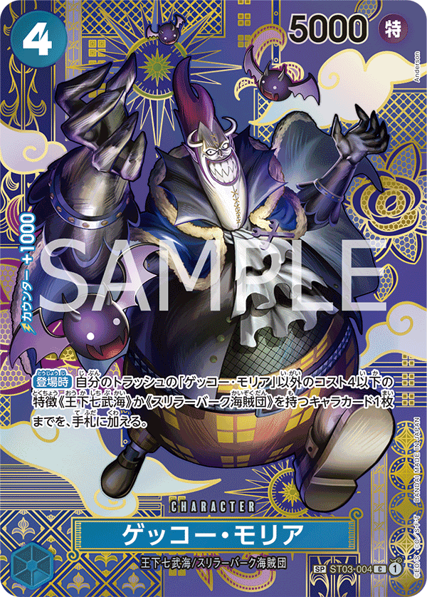 ST03-004 ゲッコー・モリア SPカード★【OP08】