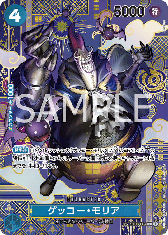 ST03-004 ゲッコー・モリア SPカード★【OP08】