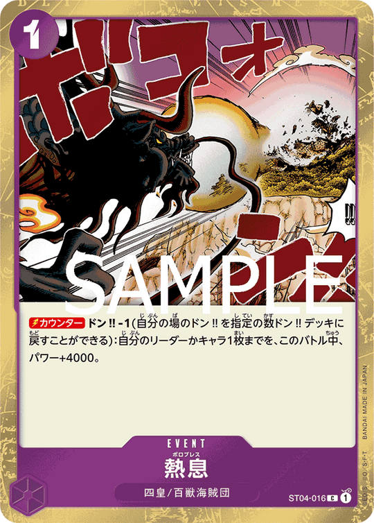 ST04-016 熱息 C【海賊旗Foil仕様】
