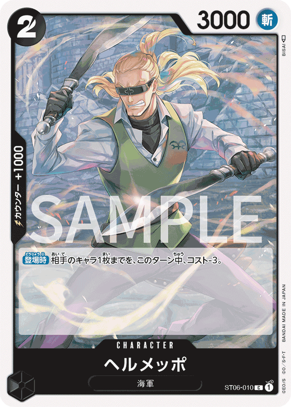 ST06-010 ヘルメッポ C